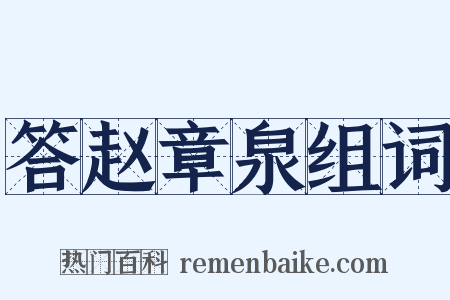 答赵章泉组词是什么意思的图片